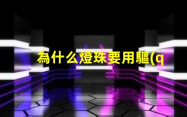 為什么燈珠要用驅(qū)動電源 led燈珠為什么要驅(qū)動